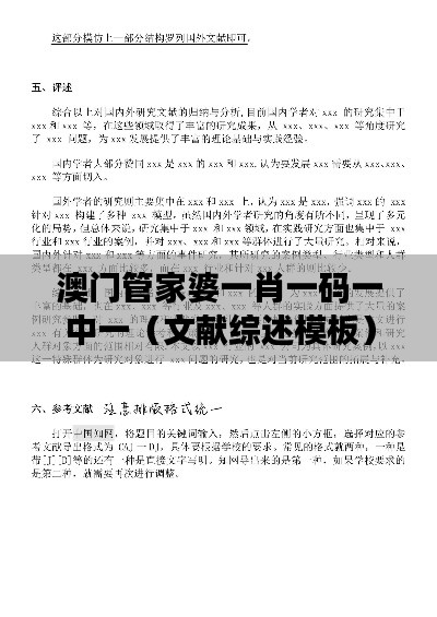 澳门管家婆一肖一码一中一(文献综述模板)