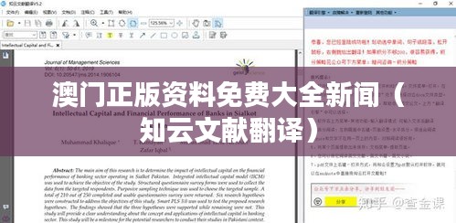 澳门正版资料免费大全新闻(知云文献翻译)