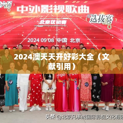 2024澳天天开好彩大全(文献引用)