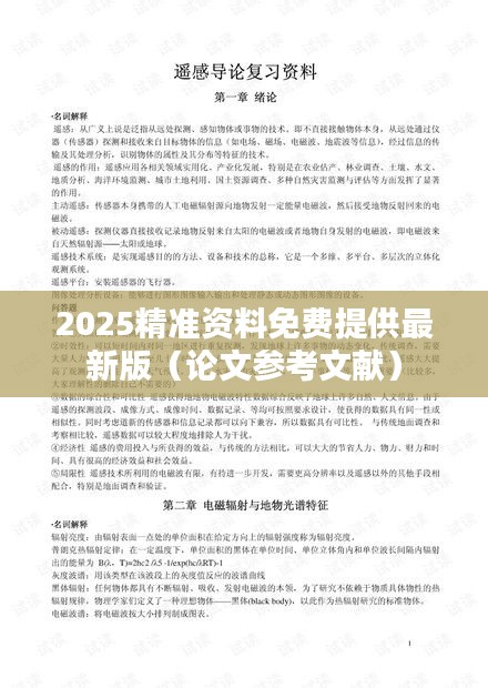 2025精准资料免费提供最新版(论文参考文献)