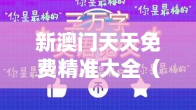 新澳门天天免费精准大全(文献检索)
