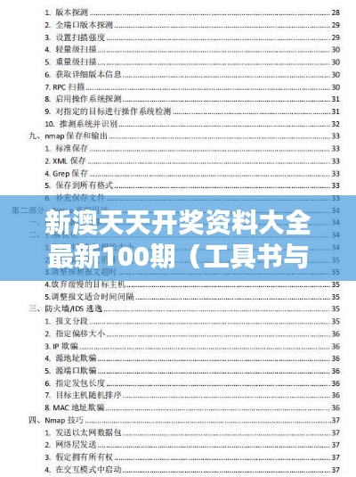 新澳天天开奖资料大全最新100期(工具书与文献检索)