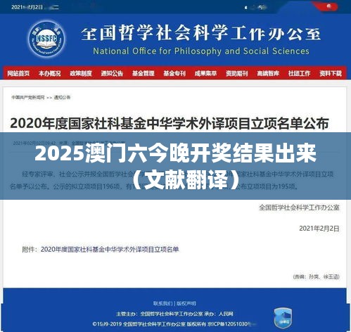 2025澳门六今晚开奖结果出来(文献翻译)