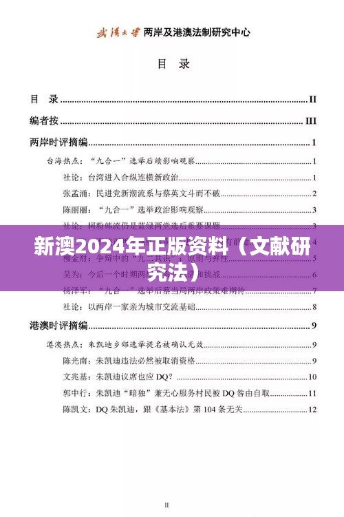 新澳2024年正版资料(文献研究法)