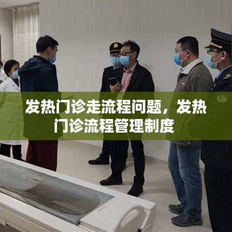 发热门诊走流程问题,发热门诊流程管理制度