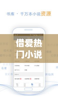 借爱热门小说阅读网,借爱热门小说阅读网