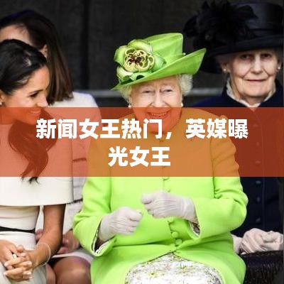 新闻女王热门,英媒曝光女王
