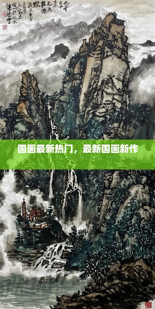 国画最新热门,最新国画新作