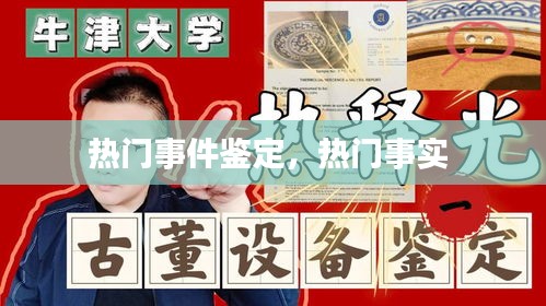 热门事件鉴定,热门事实