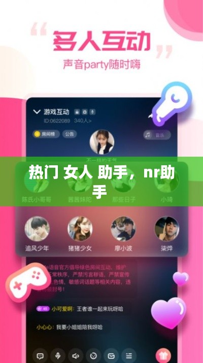 热门 女人 助手,nr助手