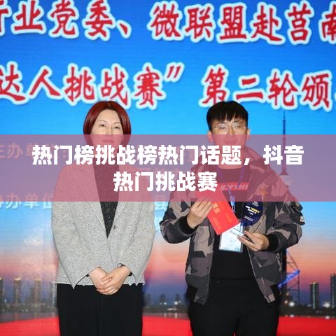 热门榜挑战榜热门话题,抖音热门挑战赛