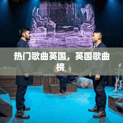 热门歌曲英国,英国歌曲榜