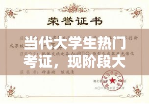 当代大学生热门考证,现阶段大学生应该考的证