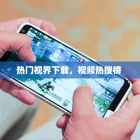 热门视界下载,视频热搜榜