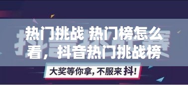 热门挑战 热门榜怎么看,抖音热门挑战榜在哪