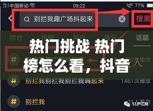 热门挑战 热门榜怎么看,抖音热门挑战榜在哪