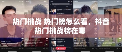 热门挑战 热门榜怎么看,抖音热门挑战榜在哪