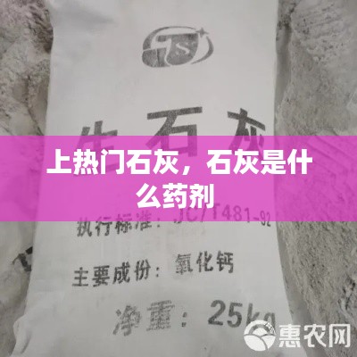 上热门石灰,石灰是什么药剂