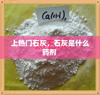 上热门石灰,石灰是什么药剂