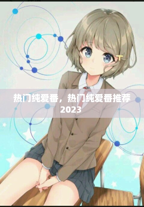 热门纯爱番,热门纯爱番推荐2023