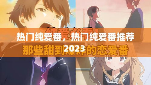 热门纯爱番,热门纯爱番推荐2023