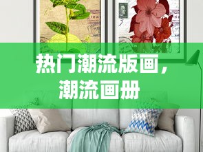 热门潮流版画,潮流画册