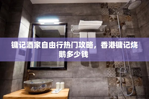 镛记酒家自由行热门攻略,香港镛记烧鹅多少钱