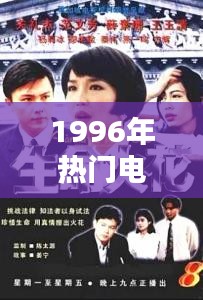 1996年热门电视剧,1996年最火电视剧