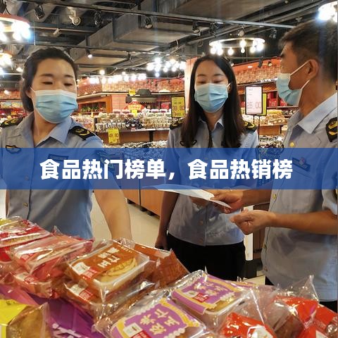 食品热门榜单,食品热销榜