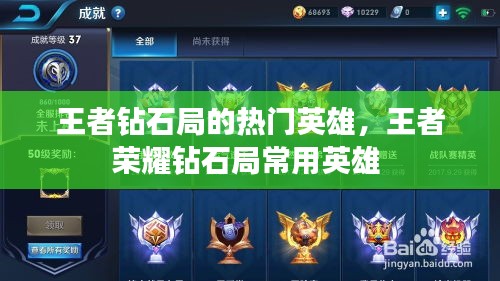 王者钻石局的热门英雄,王者荣耀钻石局常用英雄