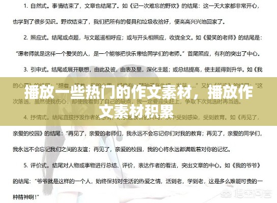 播放一些热门的作文素材,播放作文素材积累
