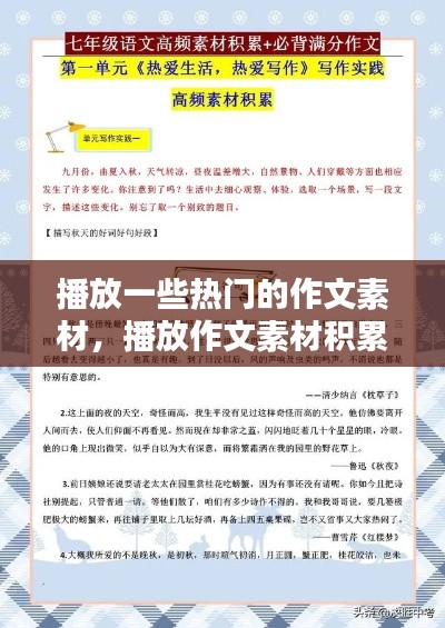 播放一些热门的作文素材,播放作文素材积累