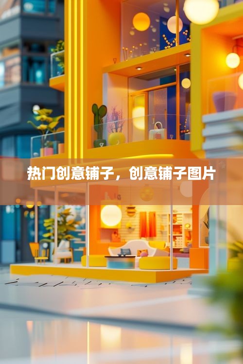 热门创意铺子,创意铺子图片