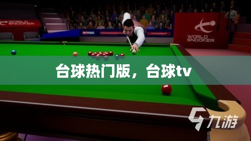 台球热门版,台球tv
