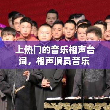 上热门的音乐相声台词,相声演员音乐