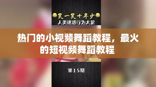 热门的小视频舞蹈教程,最火的短视频舞蹈教程