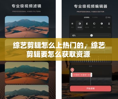 综艺剪辑怎么上热门的,综艺剪辑要怎么获取资源
