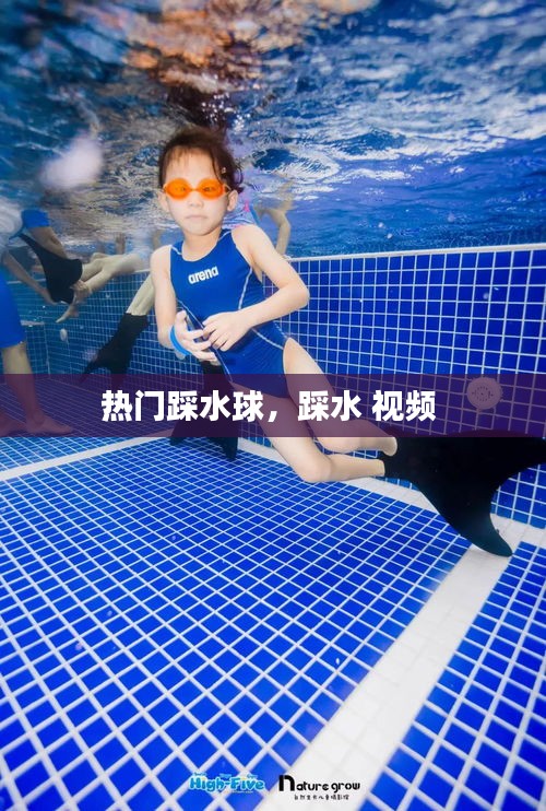 热门踩水球,踩水 视频