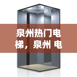 泉州热门电梯,泉州 电梯