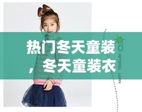 热门冬天童装,冬天童装衣服图片