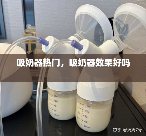 吸奶器热门,吸奶器效果好吗