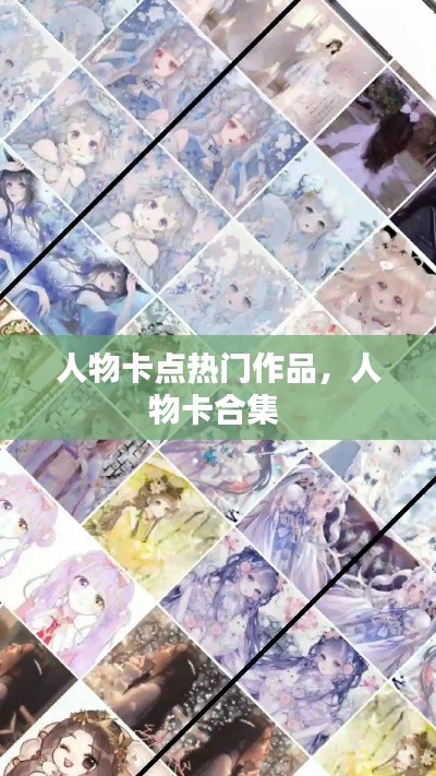 人物卡点热门作品,人物卡合集
