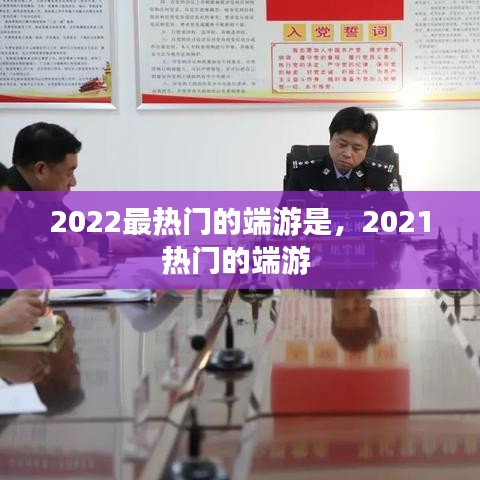 2022最热门的端游是,2021热门的端游
