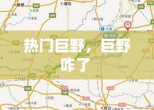 热门巨野,巨野咋了