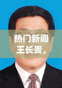 热门新闻王长贵,王长贵视频