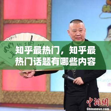 知乎最热门,知乎最热门话题有哪些内容