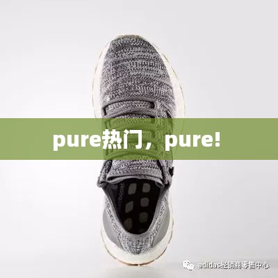 pure热门,pure!