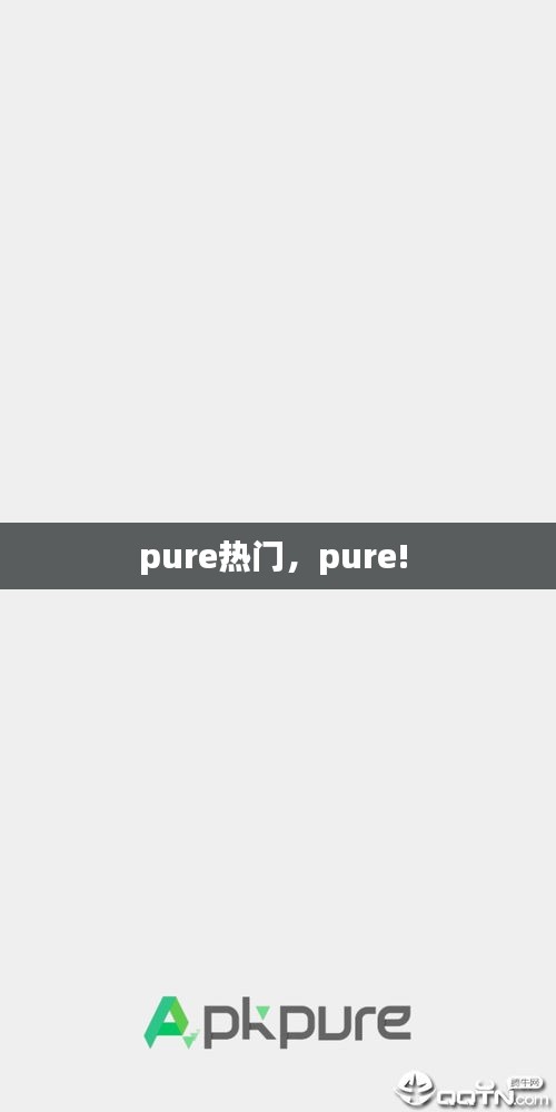 pure热门,pure!