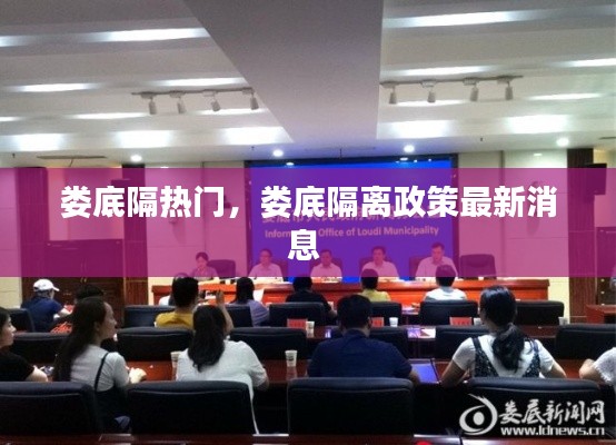 娄底隔热门,娄底隔离政策最新消息