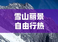 雪山丽景自由行热门攻略,雪山丽景自由行热门攻略图